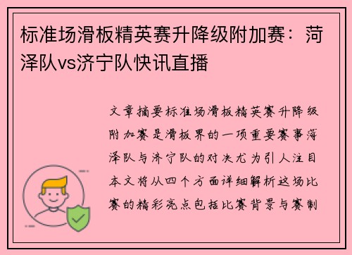 标准场滑板精英赛升降级附加赛：菏泽队vs济宁队快讯直播
