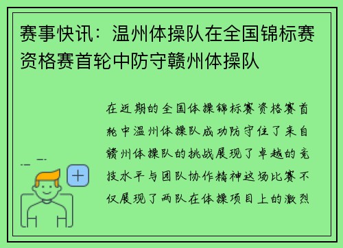 赛事快讯：温州体操队在全国锦标赛资格赛首轮中防守赣州体操队
