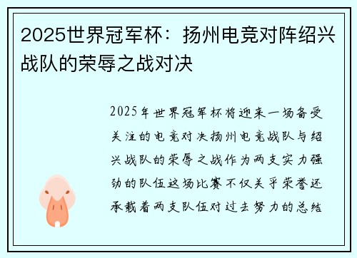 2025世界冠军杯：扬州电竞对阵绍兴战队的荣辱之战对决