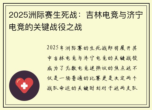 2025洲际赛生死战：吉林电竞与济宁电竞的关键战役之战