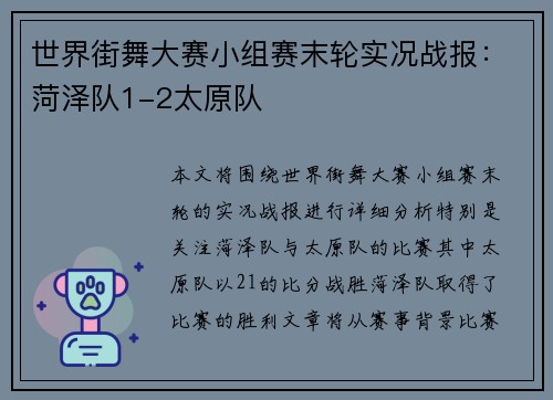 世界街舞大赛小组赛末轮实况战报：菏泽队1-2太原队