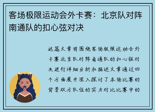 客场极限运动会外卡赛：北京队对阵南通队的扣心弦对决