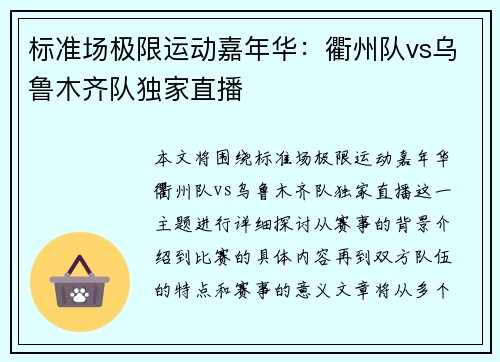 标准场极限运动嘉年华：衢州队vs乌鲁木齐队独家直播