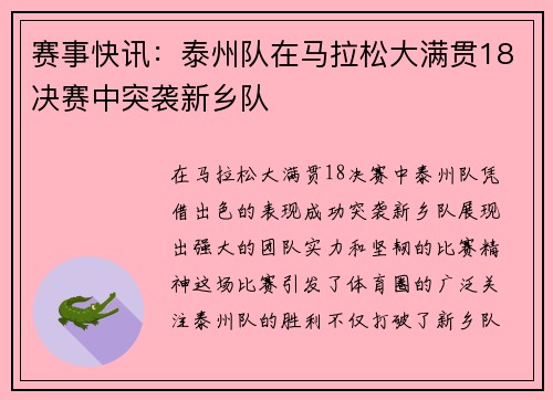赛事快讯：泰州队在马拉松大满贯18决赛中突袭新乡队
