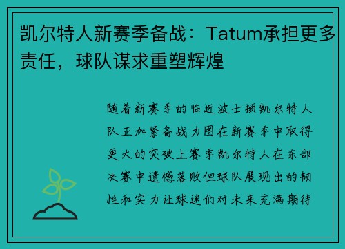 凯尔特人新赛季备战：Tatum承担更多责任，球队谋求重塑辉煌
