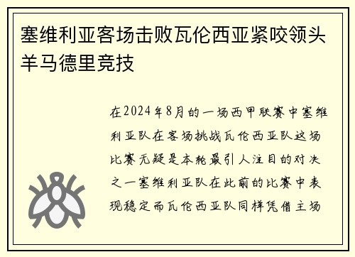 塞维利亚客场击败瓦伦西亚紧咬领头羊马德里竞技