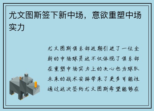 尤文图斯签下新中场，意欲重塑中场实力